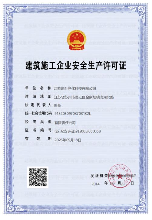 建筑施工企业安全生产许可证